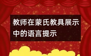 教師在蒙氏教具展示中的語(yǔ)言提示