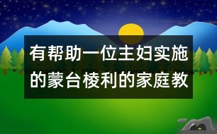 有幫助：一位主婦實(shí)施的蒙臺(tái)棱利的家庭教育