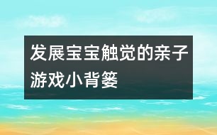 發(fā)展寶寶觸覺(jué)的親子游戲小背簍