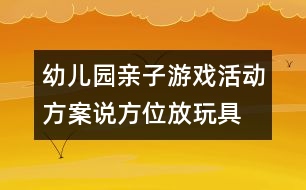 幼兒園親子游戲活動(dòng)方案：說(shuō)方位放玩具