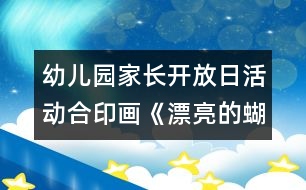 幼兒園家長(zhǎng)開(kāi)放日活動(dòng)：合印畫(huà)《漂亮的蝴蝶》