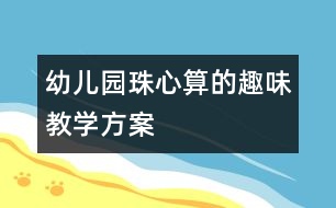 幼兒園珠心算的趣味教學方案