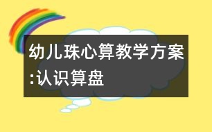 幼兒珠心算教學方案:認識算盤