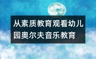 從素質教育觀看幼兒園奧爾夫音樂教育