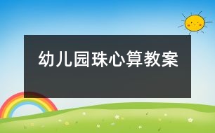 幼兒園珠心算教案　