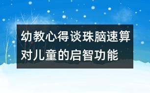 幼教心得：談珠腦速算對兒童的啟智功能