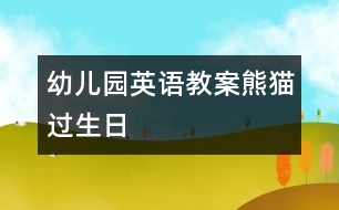 幼兒園英語(yǔ)教案：熊貓過(guò)生日