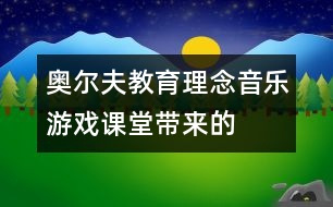 奧爾夫教育理念“音樂游戲”課堂帶來的震撼