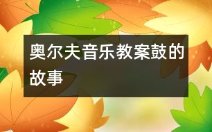 奧爾夫音樂教案：鼓的故事