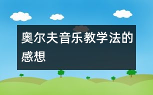 奧爾夫音樂教學(xué)法的感想