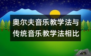 奧爾夫音樂教學(xué)法與傳統(tǒng)音樂教學(xué)法相比的五大優(yōu)勢