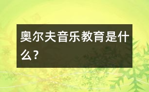 奧爾夫音樂教育是什么？