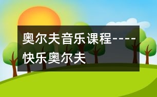 奧爾夫音樂(lè)課程----快樂(lè)奧爾夫