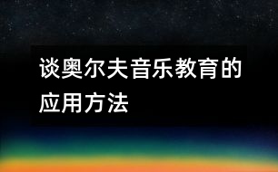 談奧爾夫音樂教育的應用方法