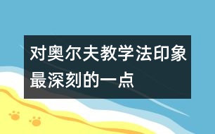 對奧爾夫教學(xué)法印象最深刻的一點(diǎn)  ——激發(fā)孩子的創(chuàng)造力