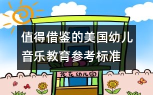 值得借鑒的美國幼兒音樂教育參考標準