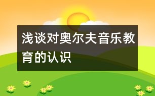 淺談對奧爾夫音樂教育的認識