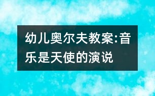 幼兒奧爾夫教案:音樂是天使的演說