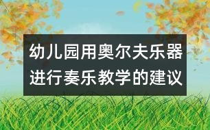 幼兒園用奧爾夫樂器進(jìn)行奏樂教學(xué)的建議