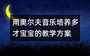 用奧爾夫音樂(lè)培養(yǎng)多才寶寶的教學(xué)方案