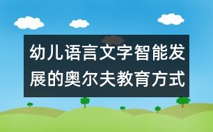 幼兒語言文字智能發(fā)展的奧爾夫教育方式