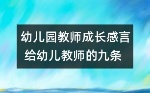 幼兒園教師成長(zhǎng)感言 給幼兒教師的九條建議