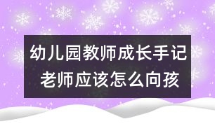 幼兒園教師成長手記  老師應(yīng)該怎么向孩子表達愛（原創(chuàng)）