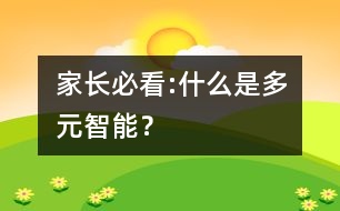 家長(zhǎng)必看:什么是多元智能？