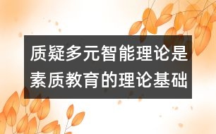 質(zhì)疑多元智能理論是素質(zhì)教育的理論基礎(chǔ)