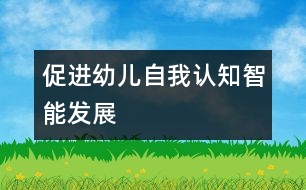 促進(jìn)幼兒自我認(rèn)知智能發(fā)展