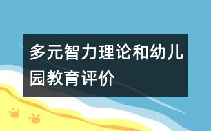 多元智力理論和幼兒園教育評價