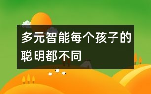 多元智能：每個孩子的“聰明”都不同