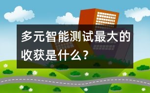 多元智能測試——最大的收獲是什么？