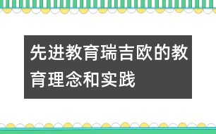 先進教育：“瑞吉歐”的教育理念和實踐