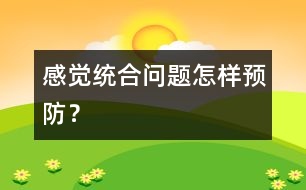 感覺統(tǒng)合問題怎樣預防？