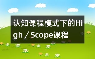 認(rèn)知課程模式下的High／Scope課程