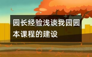 園長經驗：淺談我園園本課程的建設