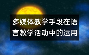 多媒體教學(xué)手段在語言教學(xué)活動中的運用