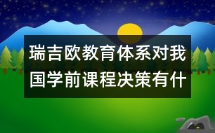 瑞吉?dú)W教育體系對我國學(xué)前課程決策有什么啟示