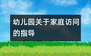 幼兒園關于家庭訪問的指導