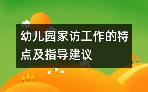 幼兒園家訪工作的特點及指導建議