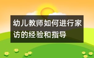 幼兒教師如何進行家訪的經(jīng)驗和指導