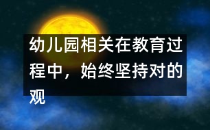 幼兒園相關：在教育過程中，始終堅持對的觀點