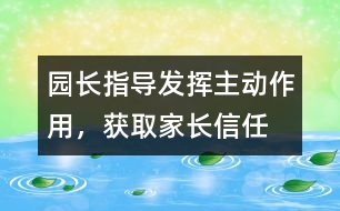 園長指導：發(fā)揮主動作用，獲取家長信任