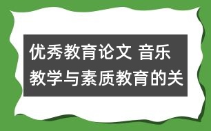 優(yōu)秀教育論文 音樂(lè)教學(xué)與素質(zhì)教育的關(guān)系