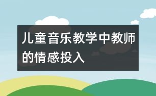 兒童音樂教學中教師的情感投入