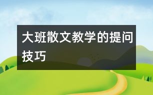 大班散文教學(xué)的提問技巧