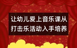 讓幼兒愛上音樂課：從打擊樂活動入手培養(yǎng)幼兒的注意力