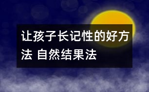 讓孩子長記性的好方法 “自然結(jié)果法”