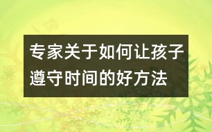 專家關于如何讓孩子遵守時間的好方法